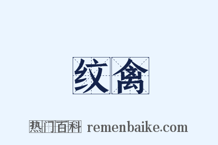 纹禽是什么意思的图片